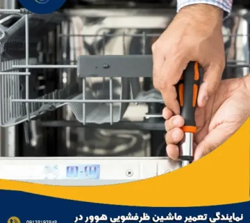 نمایندگی تعمیر ماشین ظرفشویی هوور در اصفهان