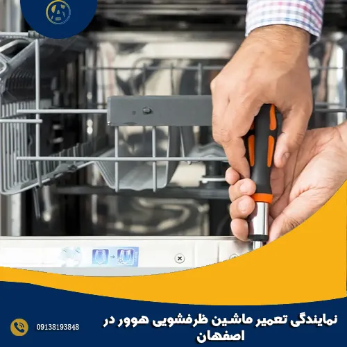 نمایندگی تعمیر ماشین ظرفشویی هوور در اصفهان
