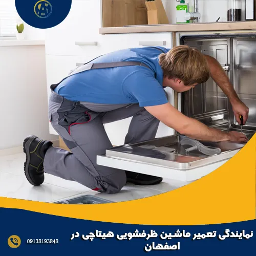 نمایندگی تعمیر ماشین ظرفشویی هیتاچی در اصفهان
