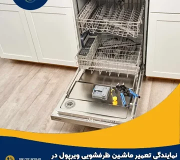 نمایندگی تعمیر ماشین ظرفشویی ویرپول در اصفهان