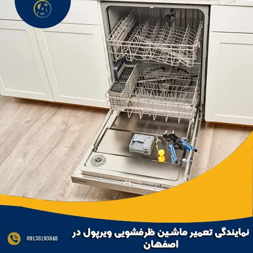 نمایندگی تعمیر ماشین ظرفشویی ویرپول در اصفهان نمایندگی تعمیر ماشین ظرفشویی ویرپول در اصفهان