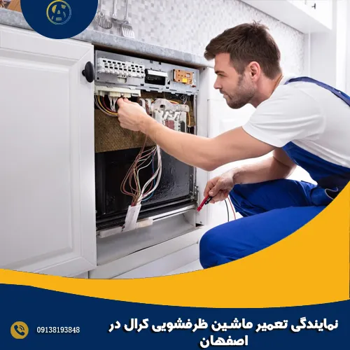نمایندگی تعمیر ماشین ظرفشویی کرال در اصفهان نمایندگی تعمیر ماشین ظرفشویی کرال در اصفهان