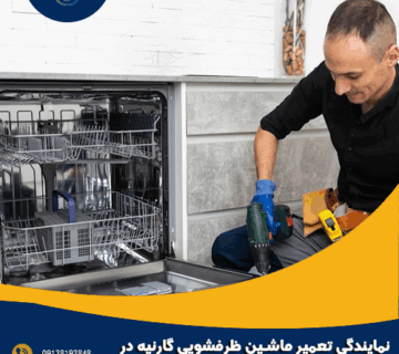 نمایندگی تعمیر ماشین ظرفشویی گارنیه در اصفهان