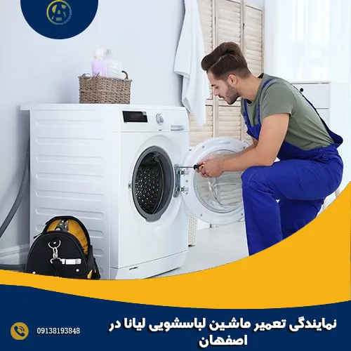 نمایندگی تعمیر ماشین لباسشویی لیانا در اصفهان