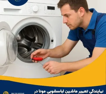 نمایندگی تعمیر ماشین لباسشویی مونا در اصفهان