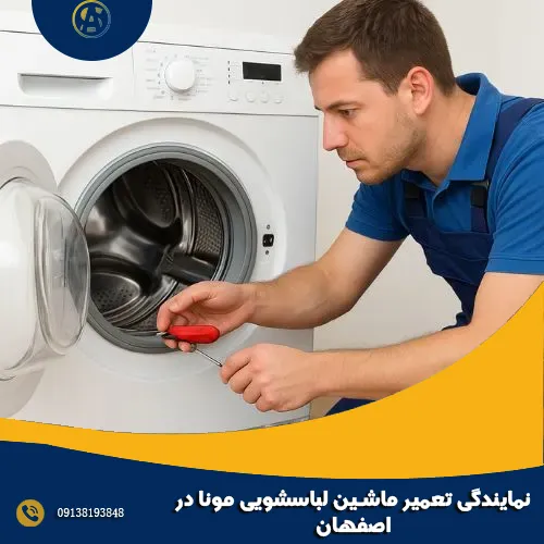 نمایندگی تعمیر ماشین لباسشویی مونا در اصفهان