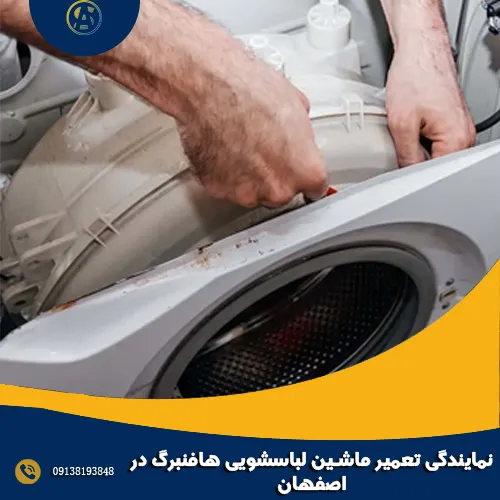 نمایندگی تعمیر ماشین لباسشویی هافنبرگ در اصفهان نمایندگی تعمیر ماشین لباسشویی هافنبرگ در اصفهان
