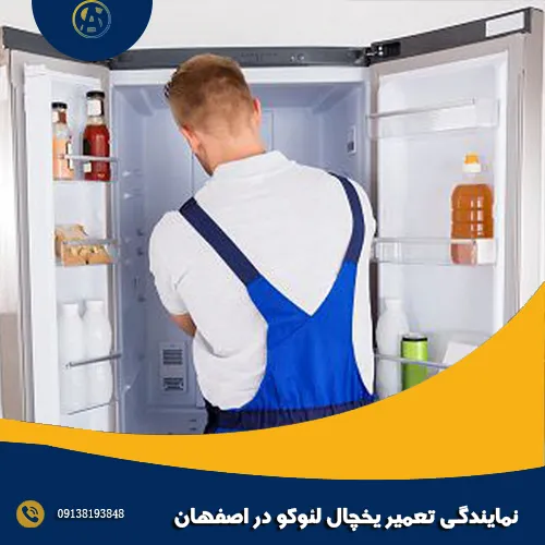 نمایندگی تعمیر یخچال لئوکو در اصفهان