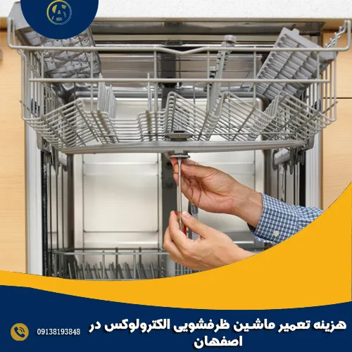 هزینه تعمیر ماشین ظرفشویی الکترولوکس در اصفهان هزینه تعمیر ماشین ظرفشویی الکترولوکس در اصفهان