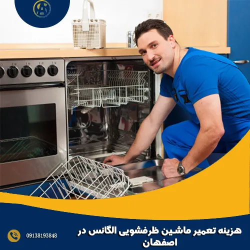 هزینه تعمیر ماشین ظرفشویی الگانس در اصفهان هزینه تعمیر ماشین ظرفشویی الگانس در اصفهان