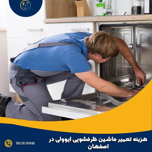 هزینه تعمیر ماشین ظرفشویی ایوولی در اصفهان هزینه تعمیر ماشین ظرفشویی ایوولی در اصفهان