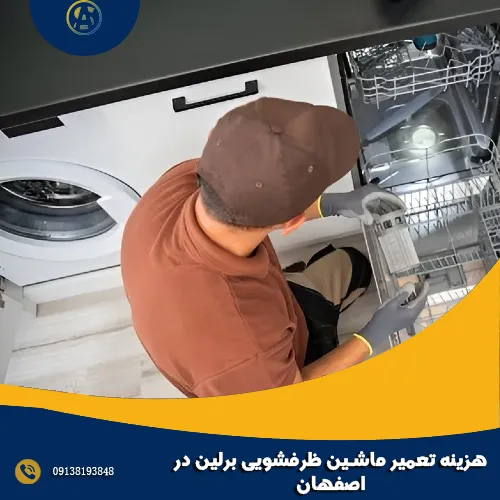 هزینه تعمیر ماشین ظرفشویی برلین در اصفهان