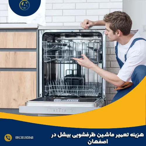 هزینه تعمیر ماشین ظرفشویی بیشل در اصفهان