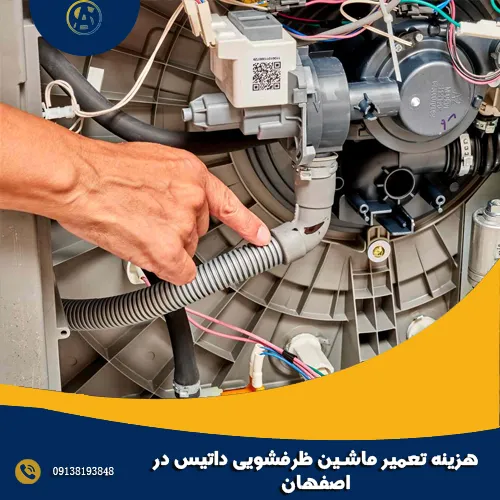 هزینه تعمیر ماشین ظرفشویی داتیس در اصفهان هزینه تعمیر ماشین ظرفشویی داتیس در اصفهان