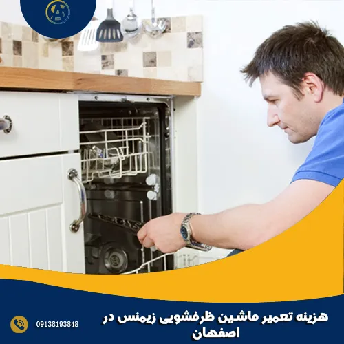 هزینه تعمیر ماشین ظرفشویی زیمنس در اصفهان هزینه تعمیر ماشین ظرفشویی زیمنس در اصفهان