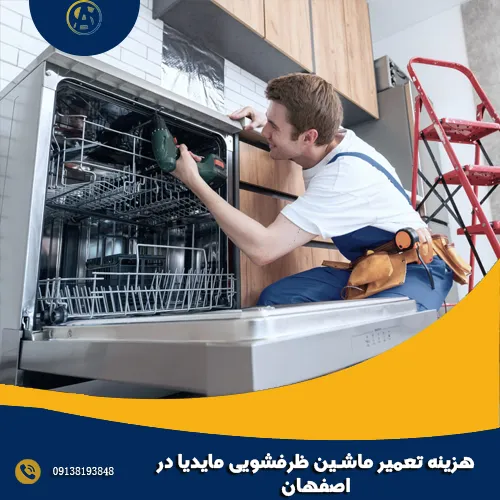 هزینه تعمیر ماشین ظرفشویی مایدیا در اصفهان هزینه تعمیر ماشین ظرفشویی مایدیا در اصفهان