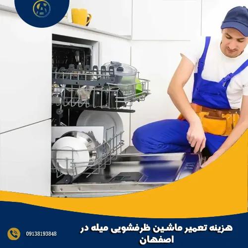 هزینه تعمیر ماشین ظرفشویی میله در اصفهان هزینه تعمیر ماشین ظرفشویی میله در اصفهان