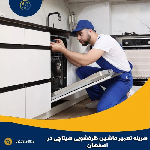 هزینه تعمیر ماشین ظرفشویی هیتاچی در اصفهان هزینه تعمیر ماشین ظرفشویی هیتاچی در اصفهان