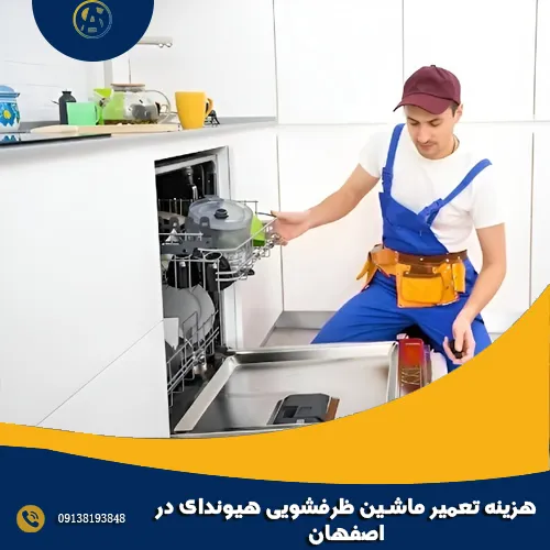 هزینه تعمیر ماشین ظرفشویی هیوندای در اصفهان هزینه تعمیر ماشین ظرفشویی هیوندای در اصفهان