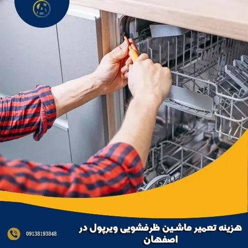 هزینه تعمیر ماشین ظرفشویی ویرپول در اصفهان هزینه تعمیر ماشین ظرفشویی ویرپول در اصفهان
