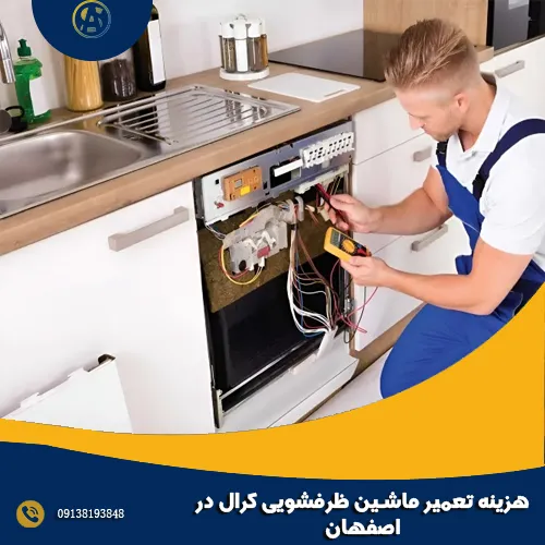 هزینه تعمیر ماشین ظرفشویی کرال در اصفهان هزینه تعمیر ماشین ظرفشویی کرال در اصفهان