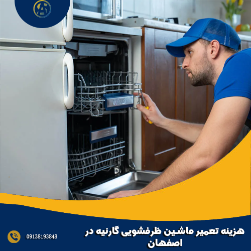 هزینه تعمیر ماشین ظرفشویی گارنیه در اصفهان