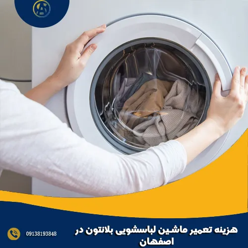 هزینه تعمیر ماشین لباسشویی بلانتون در اصفهان هزینه تعمیر ماشین لباسشویی بلانتون در اصفهان