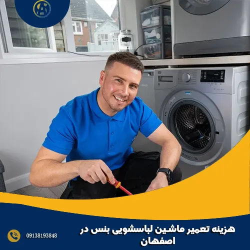 هزینه تعمیر ماشین لباسشویی بنس در اصفهان هزینه تعمیر ماشین لباسشویی بنس در اصفهان