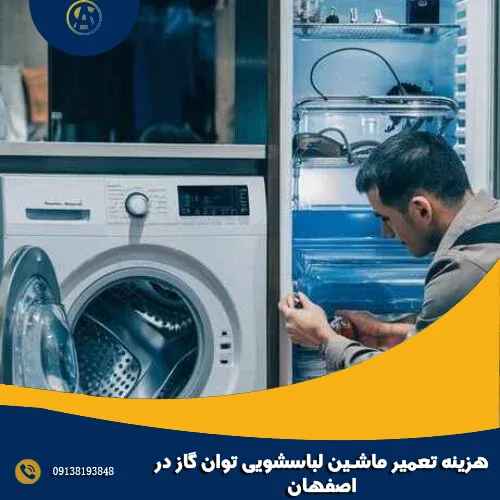 هزینه تعمیر ماشین لباسشویی توان گاز در اصفهان هزینه تعمیر ماشین لباسشویی توان گاز در اصفهان