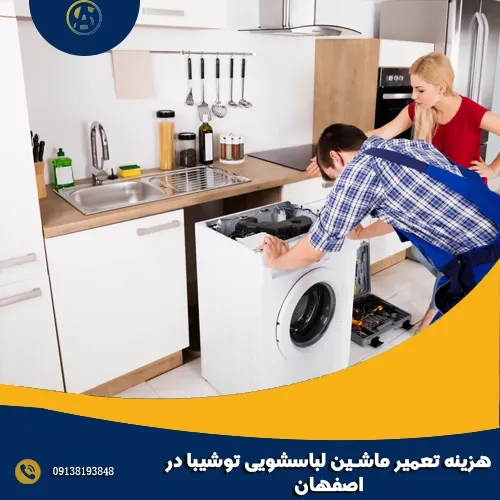 هزینه تعمیر ماشین لباسشویی توشیبا در اصفهان هزینه تعمیر ماشین لباسشویی توشیبا در اصفهان