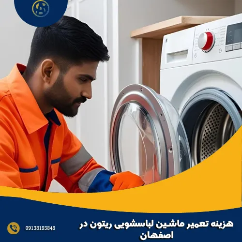 هزینه تعمیر ماشین لباسشویی ریتون در اصفهان هزینه تعمیر ماشین لباسشویی ریتون در اصفهان