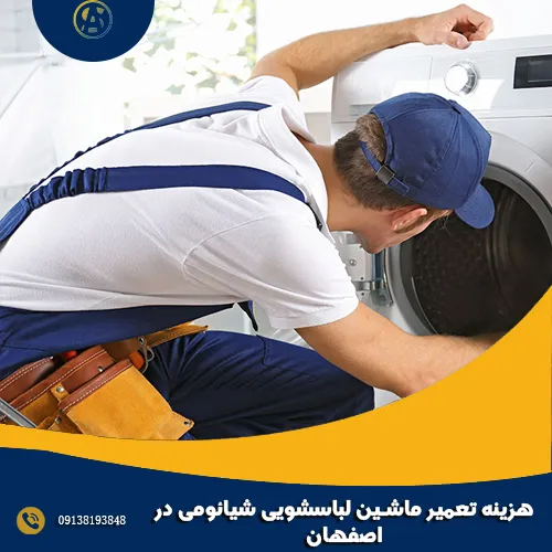 هزینه تعمیر ماشین لباسشویی شیائومی در اصفهان هزینه تعمیر ماشین لباسشویی شیائومی در اصفهان