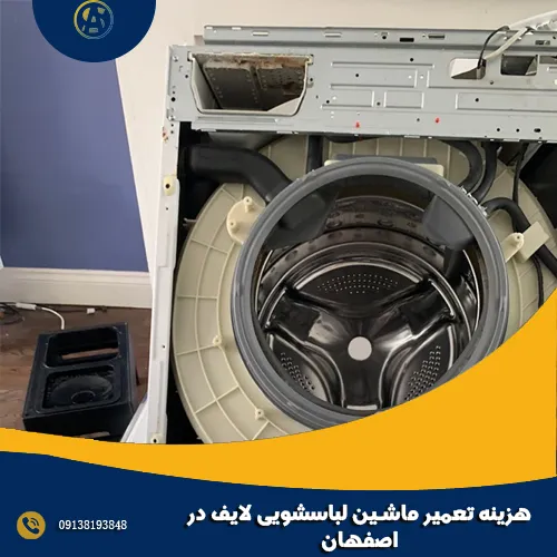 هزینه تعمیر ماشین لباسشویی لایف در اصفهان