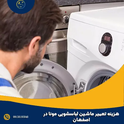 هزینه تعمیر ماشین لباسشویی مونا در اصفهان