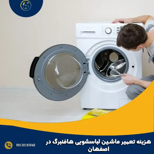 هزینه تعمیر ماشین لباسشویی هافنبرگ در اصفهان هزینه تعمیر ماشین لباسشویی هافنبرگ در اصفهان