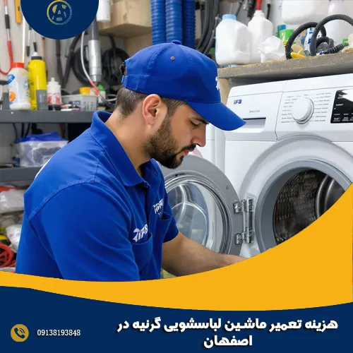 هزینه تعمیر ماشین لباسشویی گرنیه در اصفهان