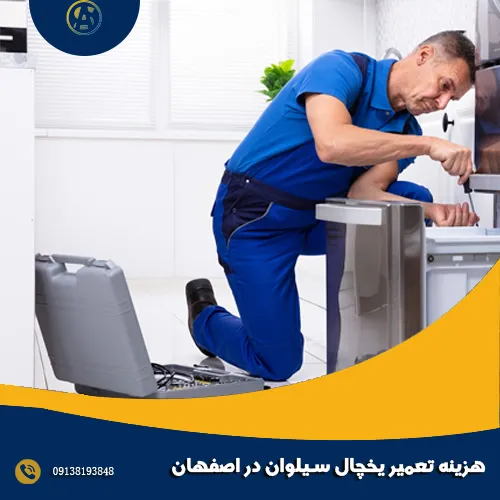 هزینه تعمیر یخچال سیلوان در اصفهان