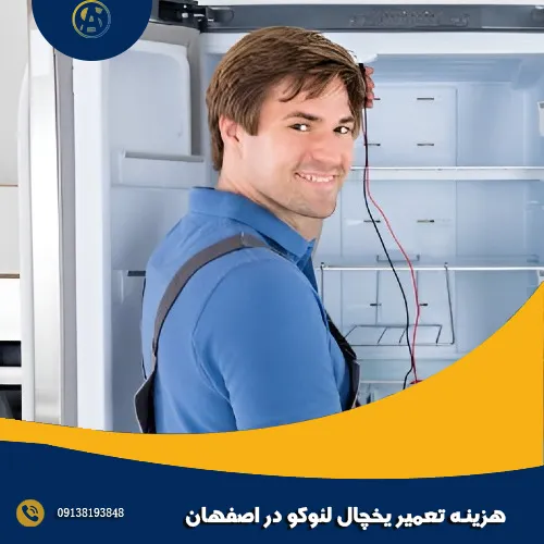 هزینه تعمیر یخچال لئوکو در اصفهان هزینه تعمیر یخچال لئوکو در اصفهان