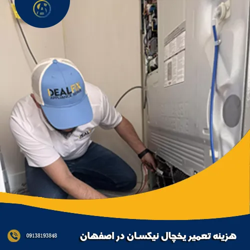 هزینه تعمیر یخچال نیکسان در اصفهان هزینه تعمیر یخچال نیکسان در اصفهان