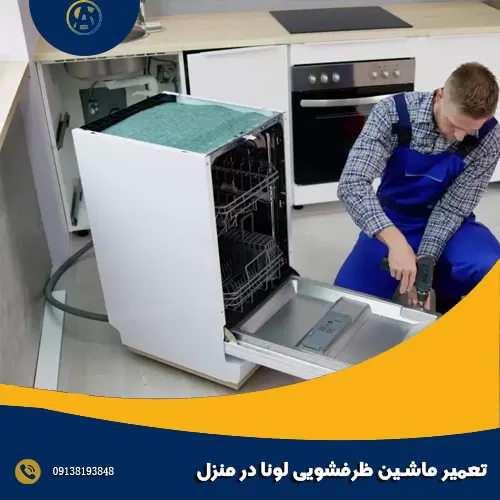 تعمیر ماشین ظرفشویی لونا در منزل
