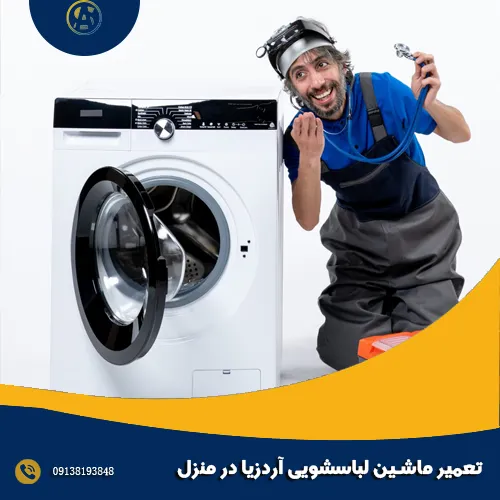 تعمیر ماشین لباسشویی آردزیا در منزل تعمیر ماشین لباسشویی آردزیا در منزل