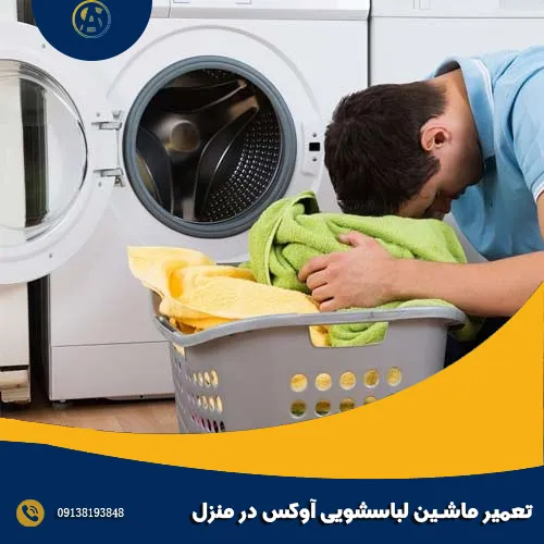 تعمیر ماشین لباسشویی آوکس در منزل تعمیر ماشین لباسشویی آوکس در منزل