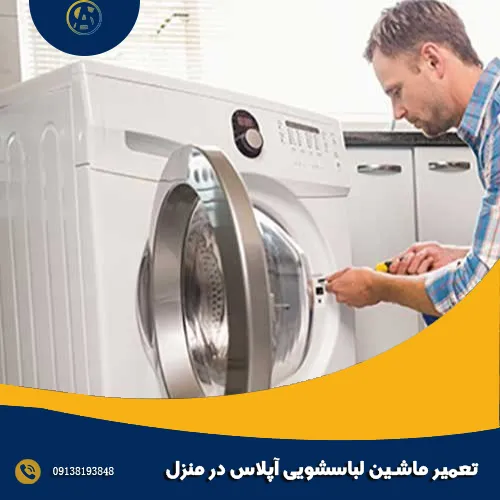 تعمیر ماشین لباسشویی آپلاس در منزل