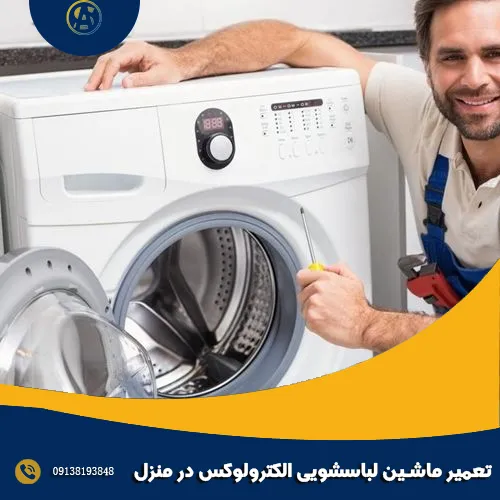 تعمیر ماشین لباسشویی الکترولوکس در منزل