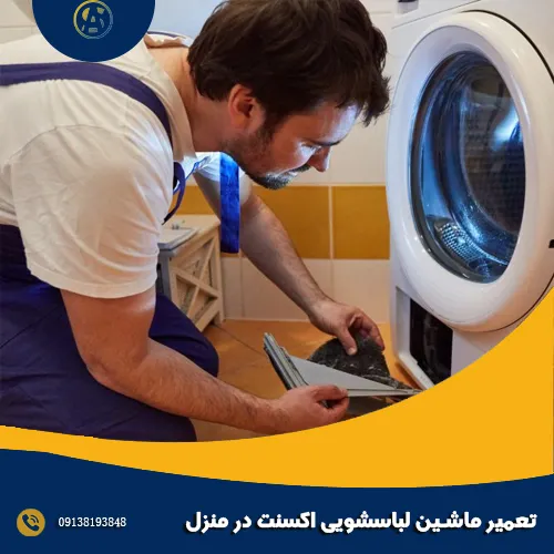 تعمیر ماشین لباسشویی اکسنت در منزل
