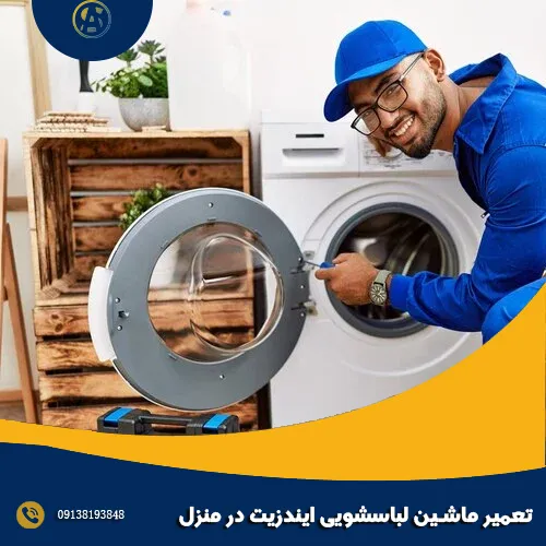 تعمیر ماشین لباسشویی ایندزیت در منزل تعمیر ماشین لباسشویی ایندزیت در منزل