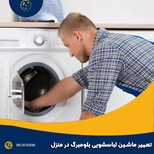تعمیر ماشین لباسشویی بلومبرگ در منزل