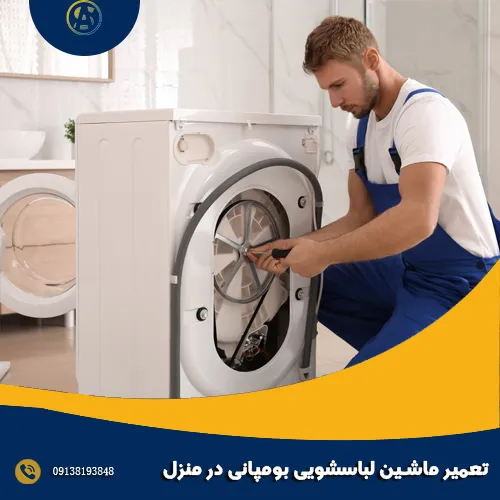 تعمیر ماشین لباسشویی بومپانی در منزل تعمیر ماشین لباسشویی بومپانی در منزل