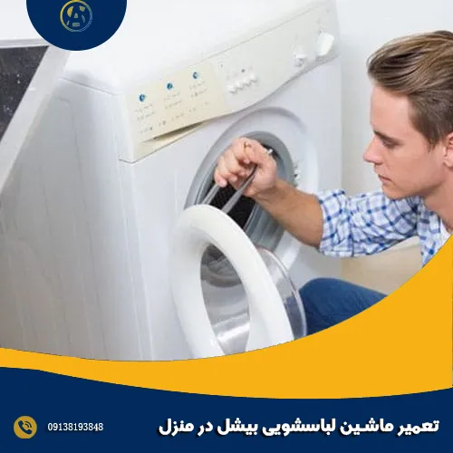 تعمیر ماشین لباسشویی بیشل در منزل