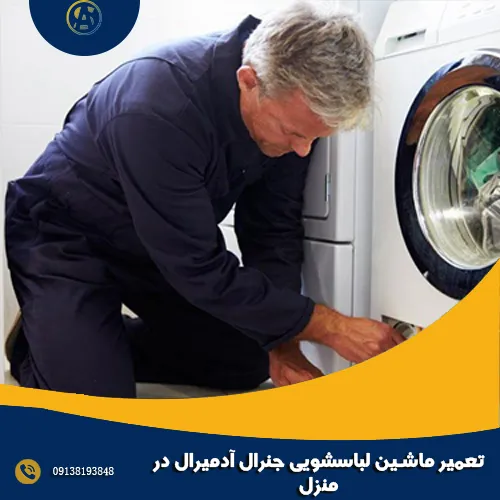 تعمیر ماشین لباسشویی جنرال آدمیرال در منزل